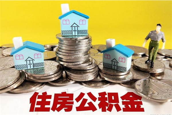 朔州离职公积金全部取出来（离职住房公积金取出来和不取的区别）