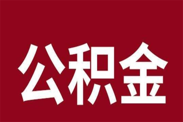 朔州住房封存公积金提（封存 公积金 提取）