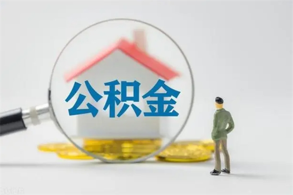 朔州封存公积金取（封存的住房公积金提取）