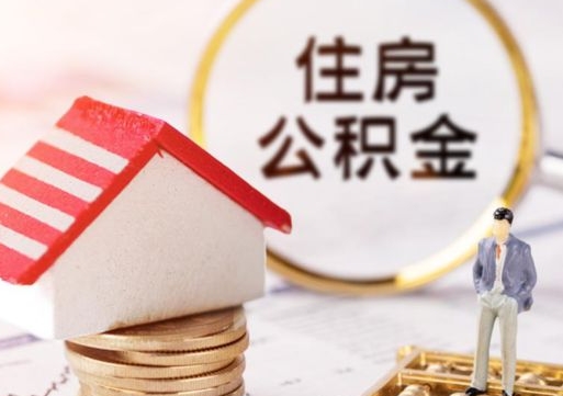 朔州怎么把住房在职公积金全部取（公积金在职怎么提出来）