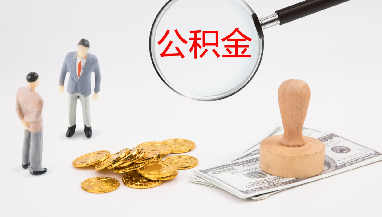 朔州公积金封存取（2020公积金封存提取新政策）