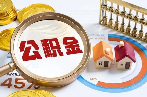 朔州怎么才能取出公积金（怎么样取住房公积金）