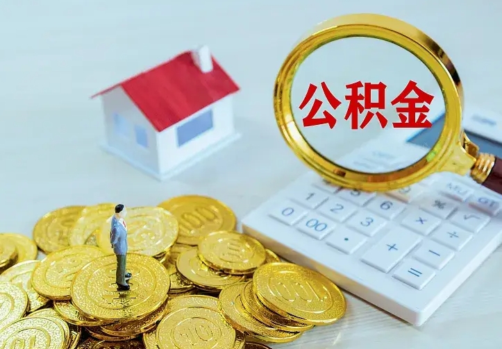 朔州公积金提资料（住房公积金提取审批流程）