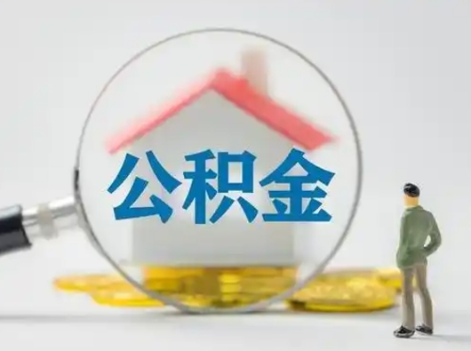 朔州离职的时候可以提所有的公积金吗（离职可以提取住房公积金吗）