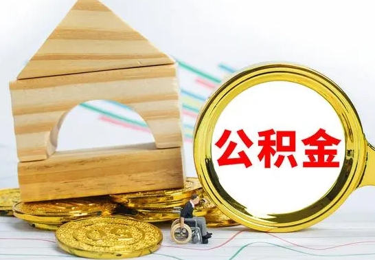 朔州离职了公积金怎么提出来（离职后公积金怎么提取全部出来）