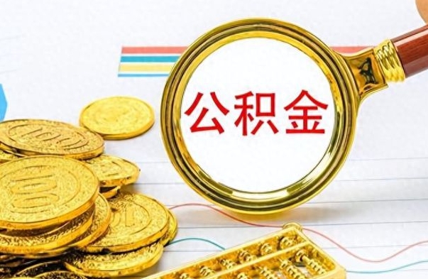 朔州离职了住房公积金还能取吗（离职了住房公积金还能取出来吗）