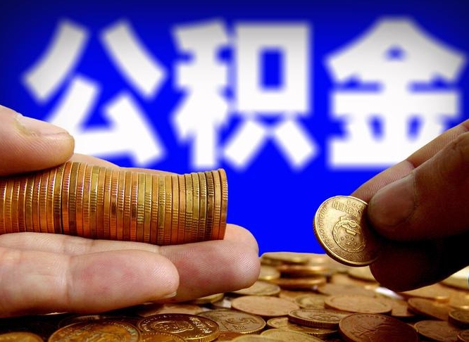 朔州公积金全部取出（公积金 全部取出）